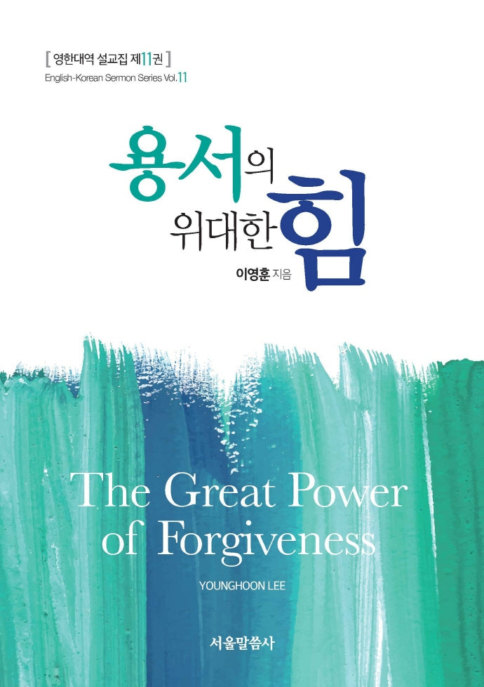 용서의 위대한 힘(영한대역 설교집 11)