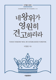 네 왕위가 영원히 견고하리라(사무엘서 강해 3)