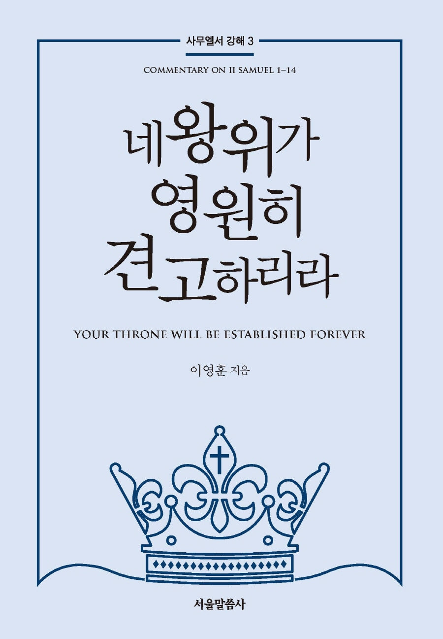 네 왕위가 영원히 견고하리라(사무엘서 강해 3)