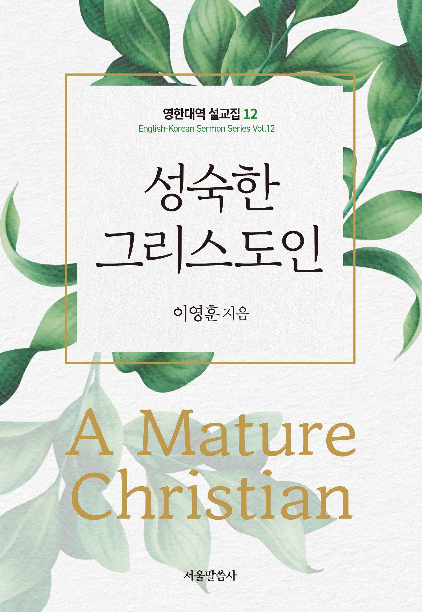 성숙한 그리스도인(영한대역 설교집 12)