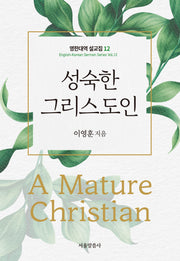 성숙한 그리스도인(영한대역 설교집 12)