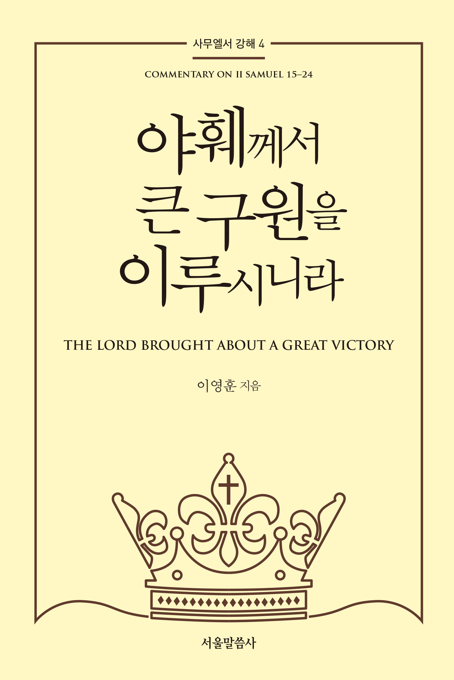 야훼께서 큰 구원을 이루시니라(사무엘서 강해 4)
