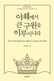 야훼께서 큰 구원을 이루시니라(사무엘서 강해 4)