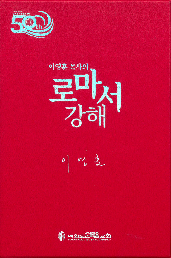 이영훈 목사의 로마서 강해 세트(전2권)