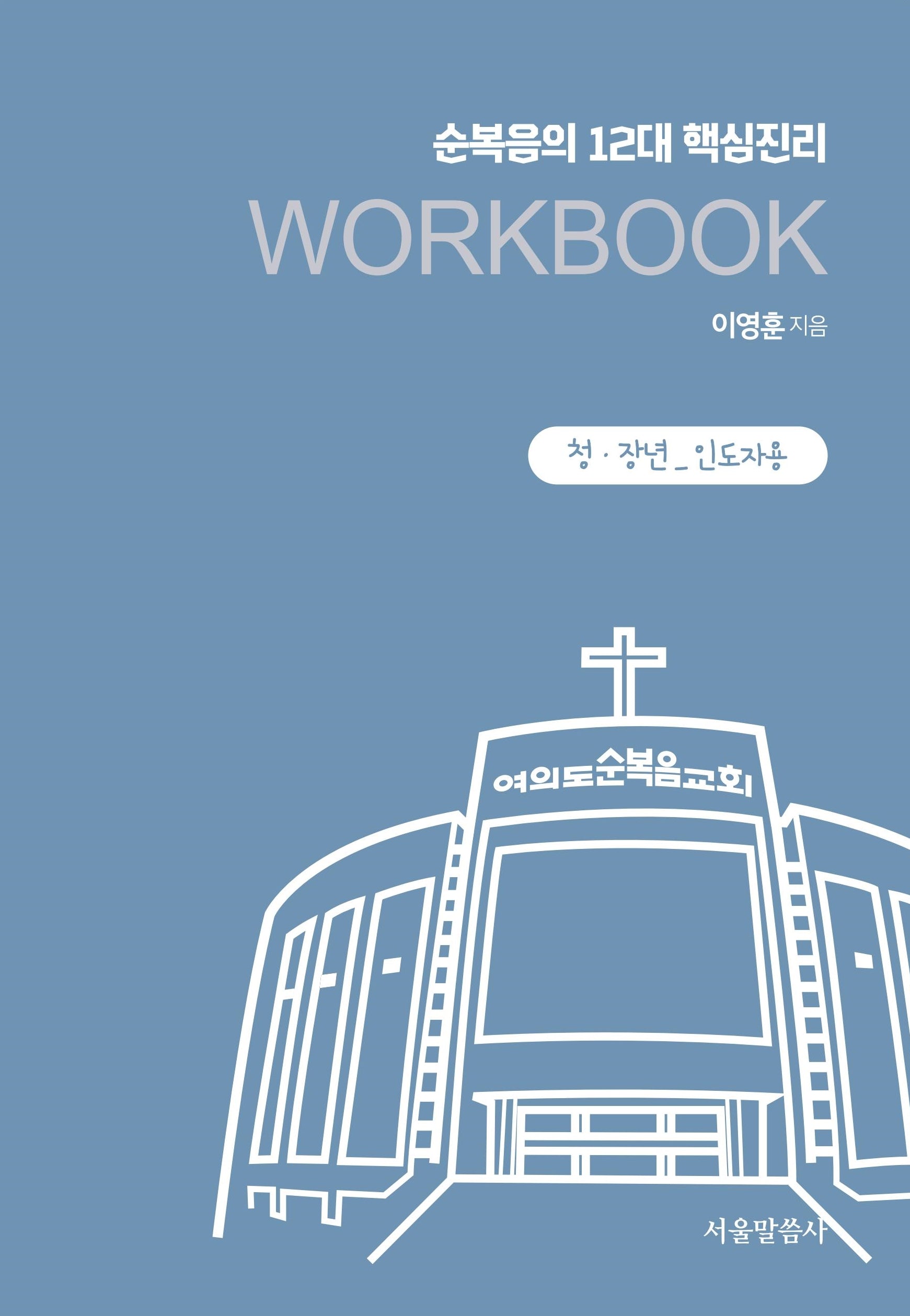 순복음의 12대 핵심진리 Workbook(청장년 인도자용)