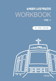 순복음의 12대 핵심진리 Workbook(청장년 인도자용)