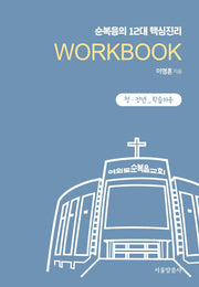 순복음의 12대 핵심진리 Workbook(청장년 학습자용)