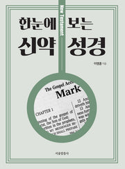 한눈에 보는 신약 성경