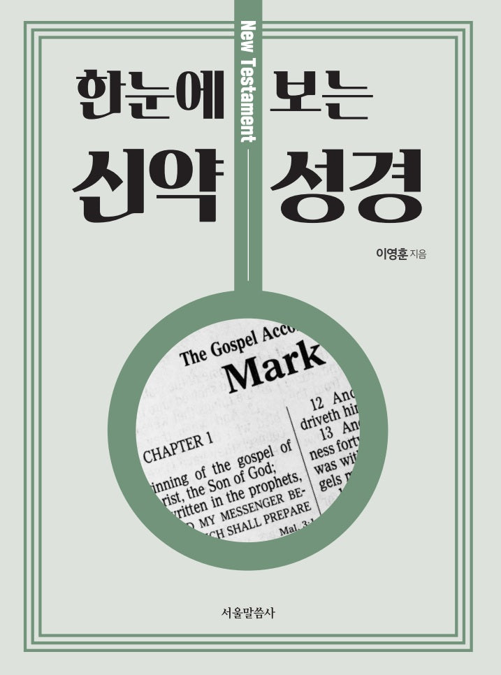 한눈에 보는 신약 성경
