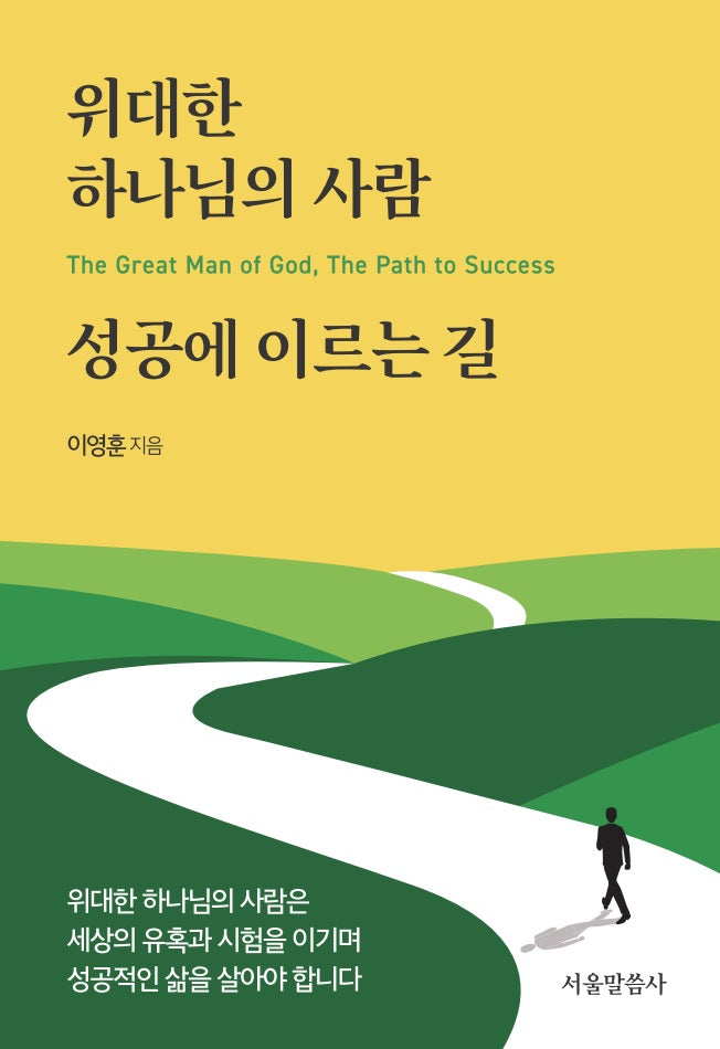 위대한 하나님의 사람 성공에 이르는 길