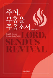 주여, 부흥을 주옵소서(English-Korean Sermon Series 13)