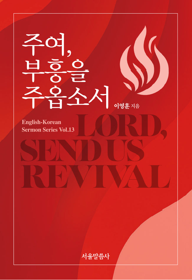 주여, 부흥을 주옵소서(English-Korean Sermon Series 13)