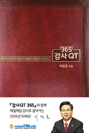 2026 감사QT 365