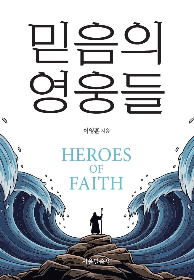 믿음의 영웅들