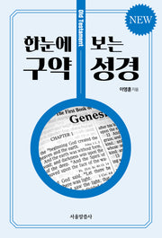 New 한눈에 보는 구약 성경