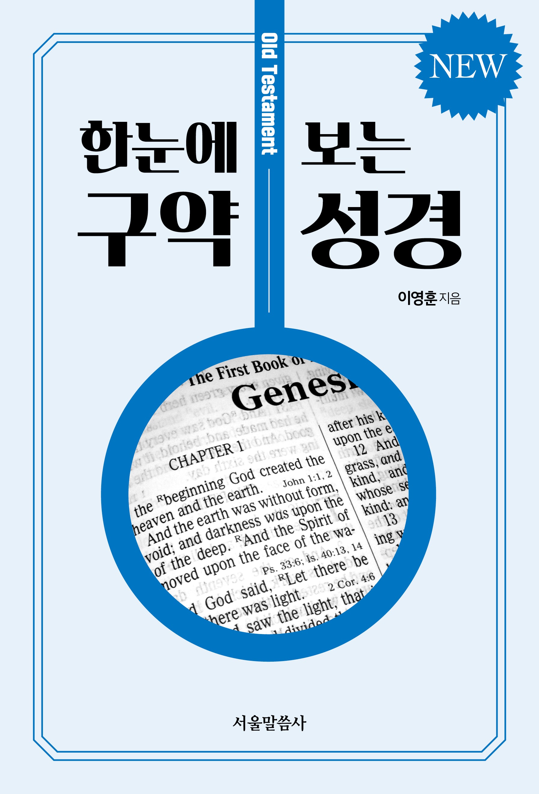 New 한눈에 보는 구약 성경