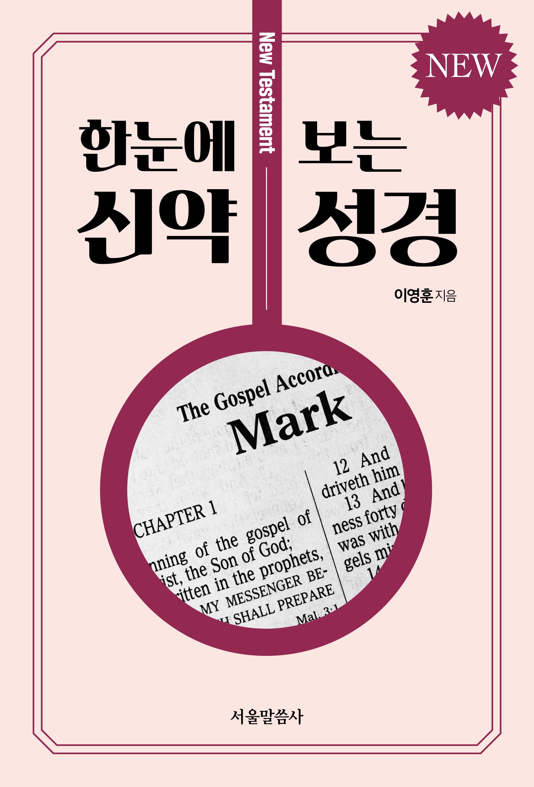 NEW 한눈에 보는 신약 성경