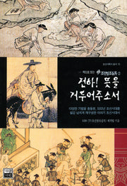 전하 뜻을 거두어 주소서