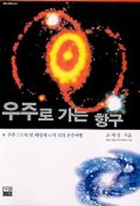 우주로 가는 항구