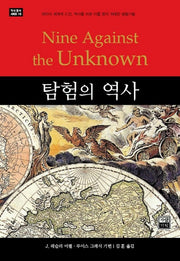 탐험의 역사(역사 명저 시리즈 16)