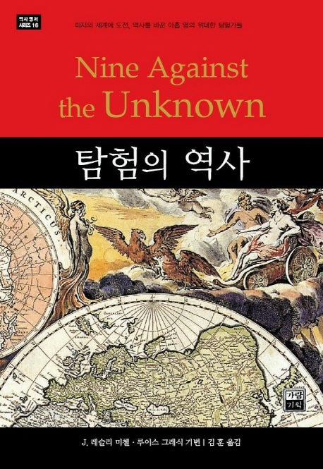 탐험의 역사(역사 명저 시리즈 16)