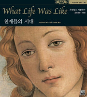 천재들의 시대: 르네상스 이탈리아(타임라이프 세계사 5)