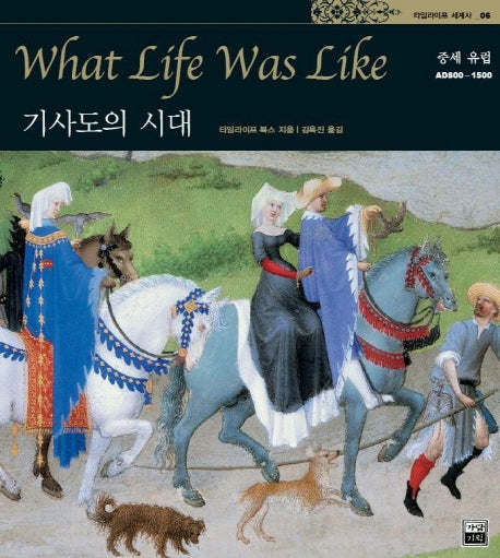 기사도의 시대(타임라이프 세계사 6)
