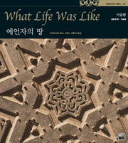 예언자의 땅(타임라이프 세계사 11)