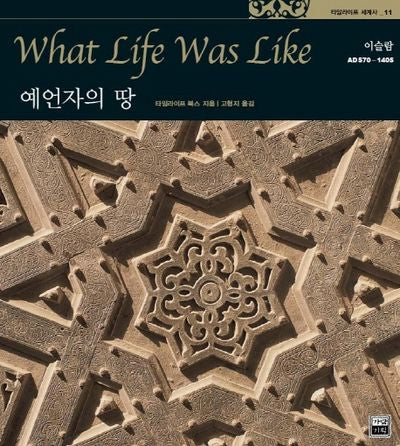 예언자의 땅(타임라이프 세계사 11)