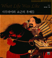 사무라이와 쇼군의 후예들(타임라이프 세계사 12)