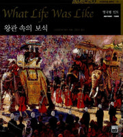 왕관 속의 보석(타임라이프 세계사 14)