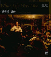 전쟁과 평화(타임라이프 세계사 15)