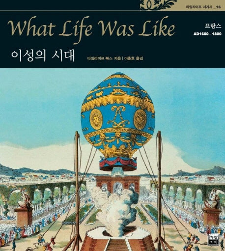 이성의 시대(타임라이프 세계사 16)