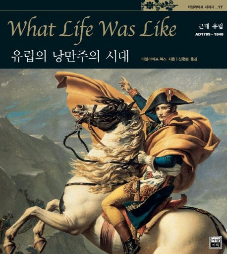 유럽의 낭만주의 시대(타임라이프 세계사 17)