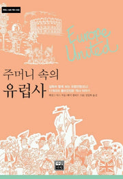 주머니 속의 유럽사