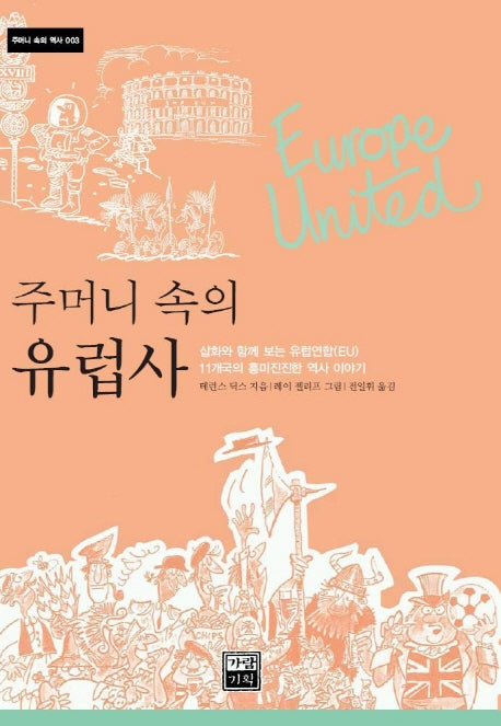 주머니 속의 유럽사