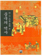 중국의 역사(의식주를 통해 본)