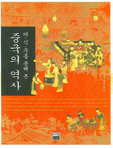 중국의 역사(의식주를 통해 본)