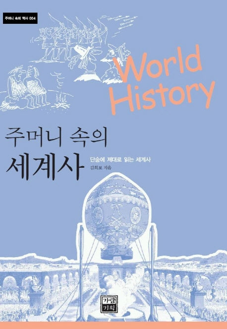 주머니 속의 세계사(주머니 속의 역사 4)