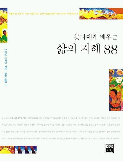 붓다에게 배우는 삶의 지혜 88