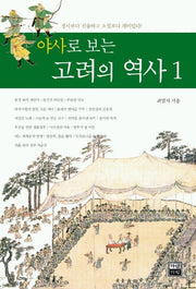 고려의 역사 1(야사로 보는)