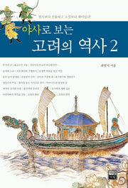 고려의 역사 2(야사로 보는)