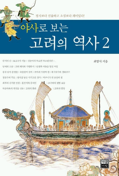 고려의 역사 2(야사로 보는)