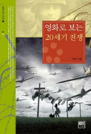 영화로 보는 20세기 전쟁