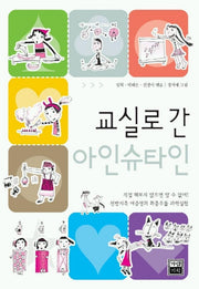 교실로 간 아인슈타인