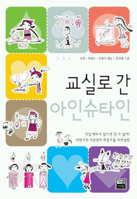 교실로 간 아인슈타인