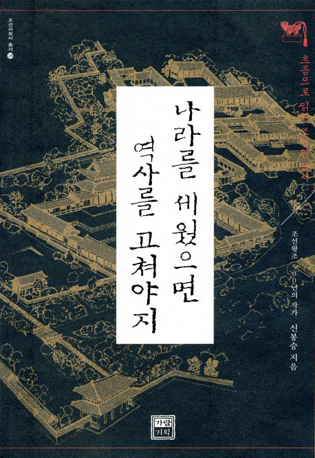 나라를 세웠으면 역사를 고쳐야지(조선사회사 총서 28)