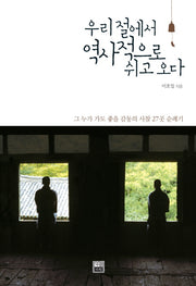 우리절에서 역사적으로 쉬고 오다