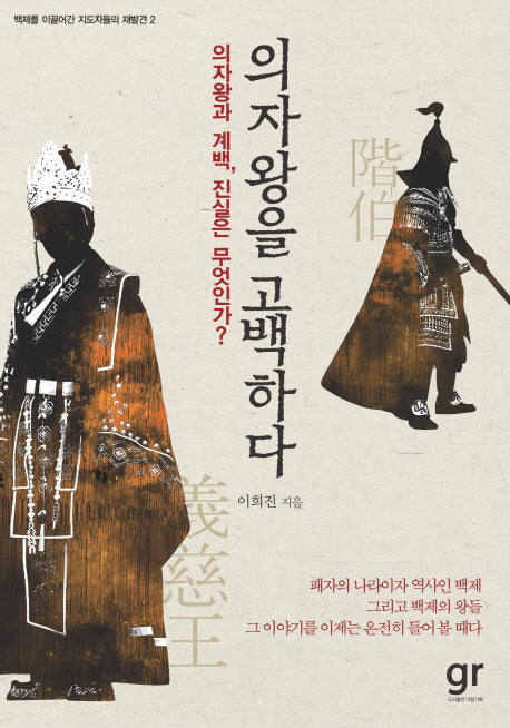 의자왕을 고백하다(백제를 이끌어간 지도자들의 재발견 2)