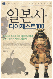 일본사 다이제스트 100(Digest 100 Series 8)